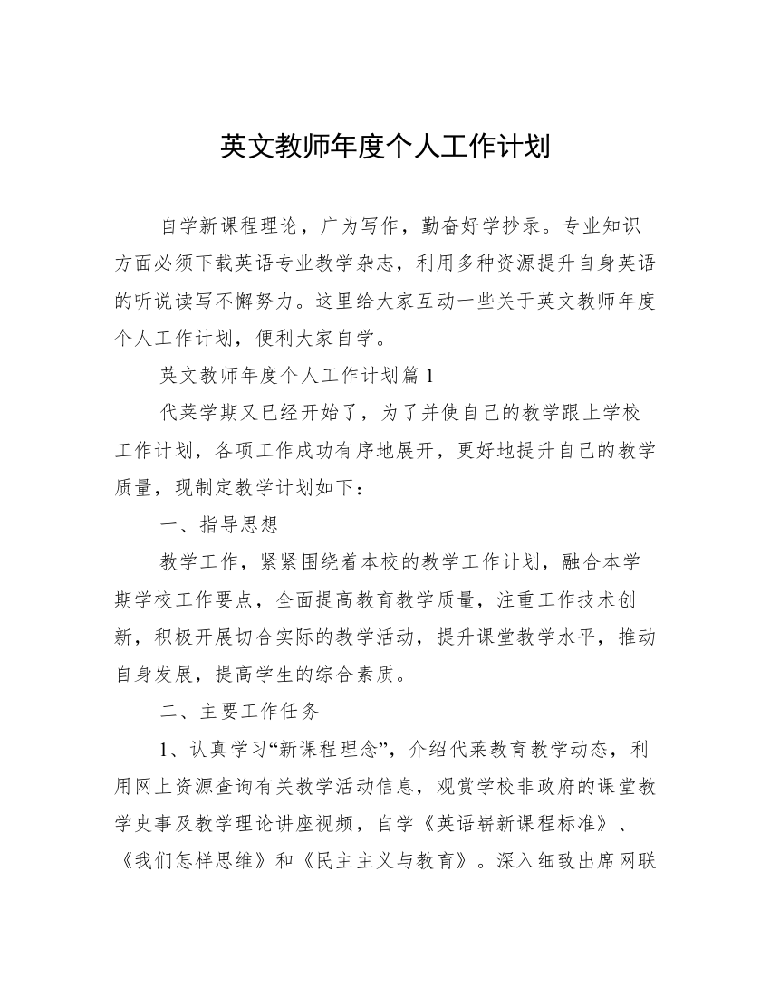 英文教师年度个人工作计划