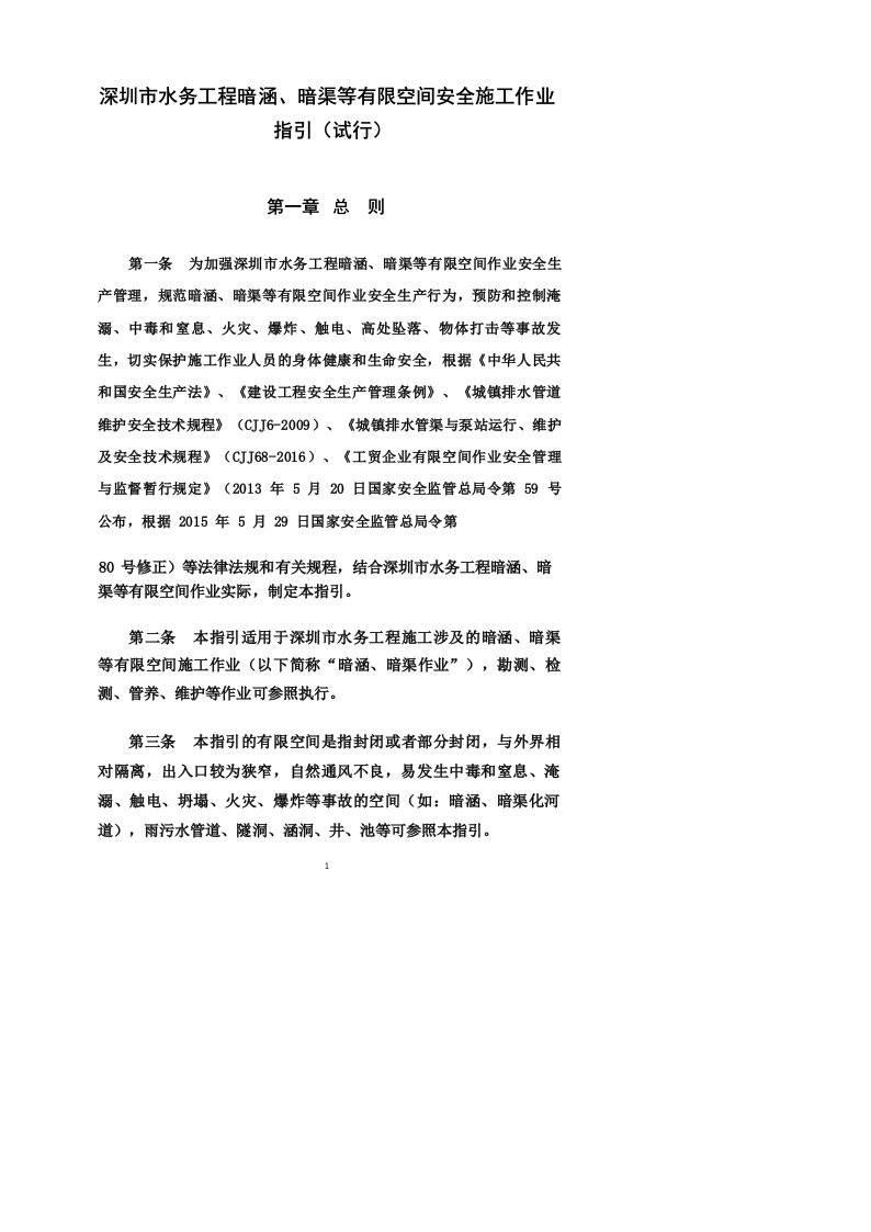 深圳市水务工程暗涵、暗渠等有限空间安全施工作业指引