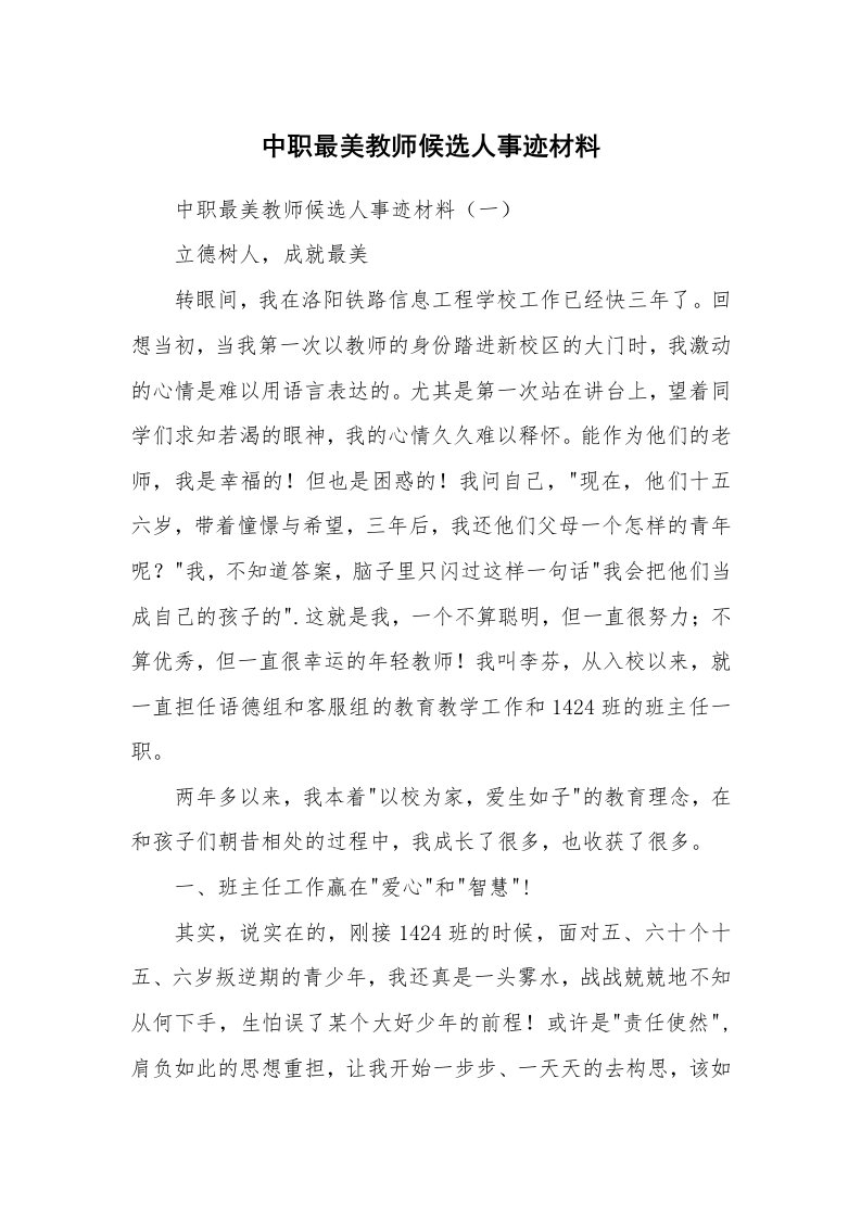 范文大全_中职最美教师候选人事迹材料