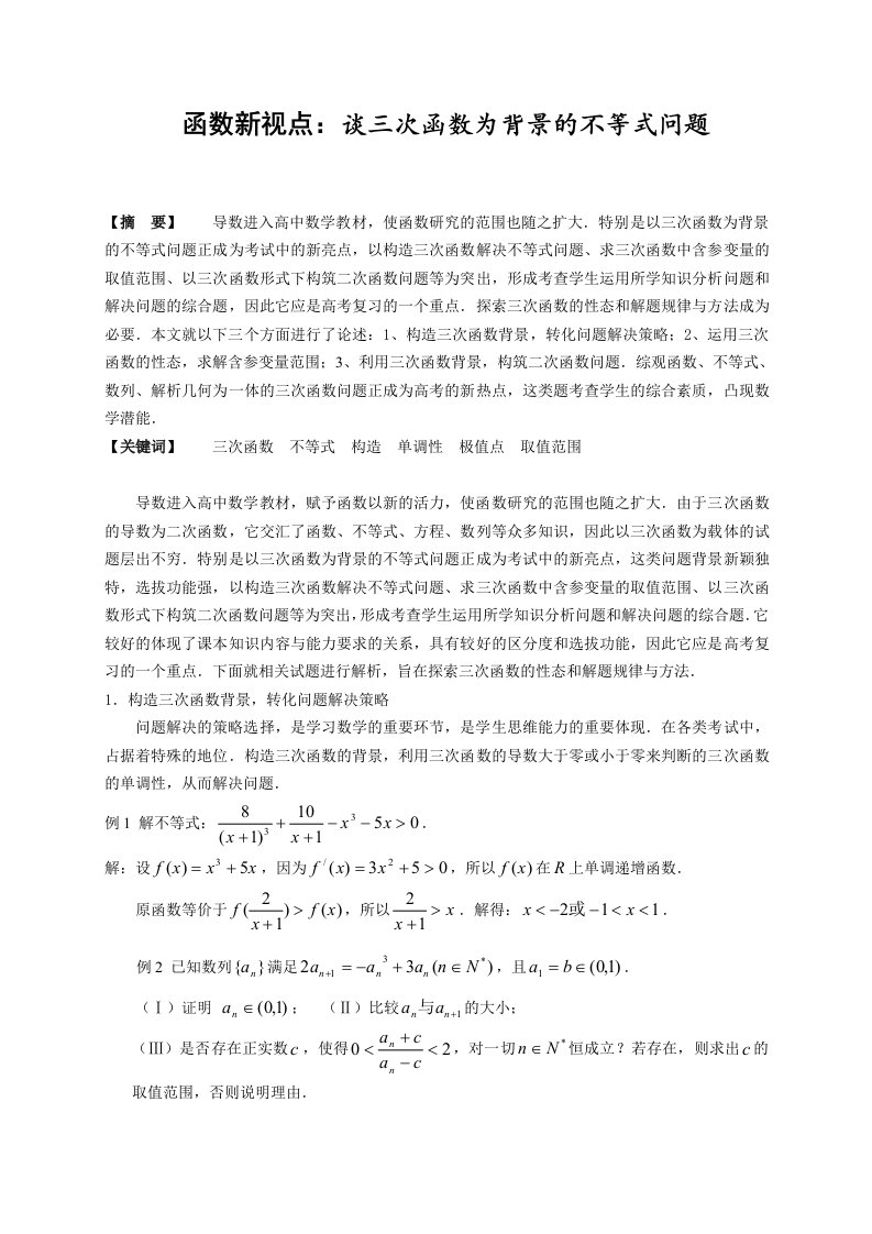 高中数学教学函数新视点谈三次函数为背景的不等式问题