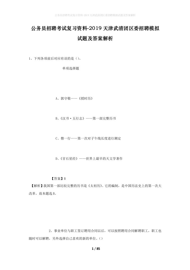 公务员招聘考试复习资料-2019天津武清团区委招聘模拟试题及答案解析