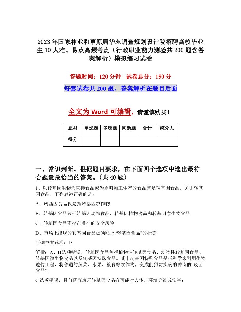 2023年国家林业和草原局华东调查规划设计院招聘高校毕业生10人难易点高频考点行政职业能力测验共200题含答案解析模拟练习试卷