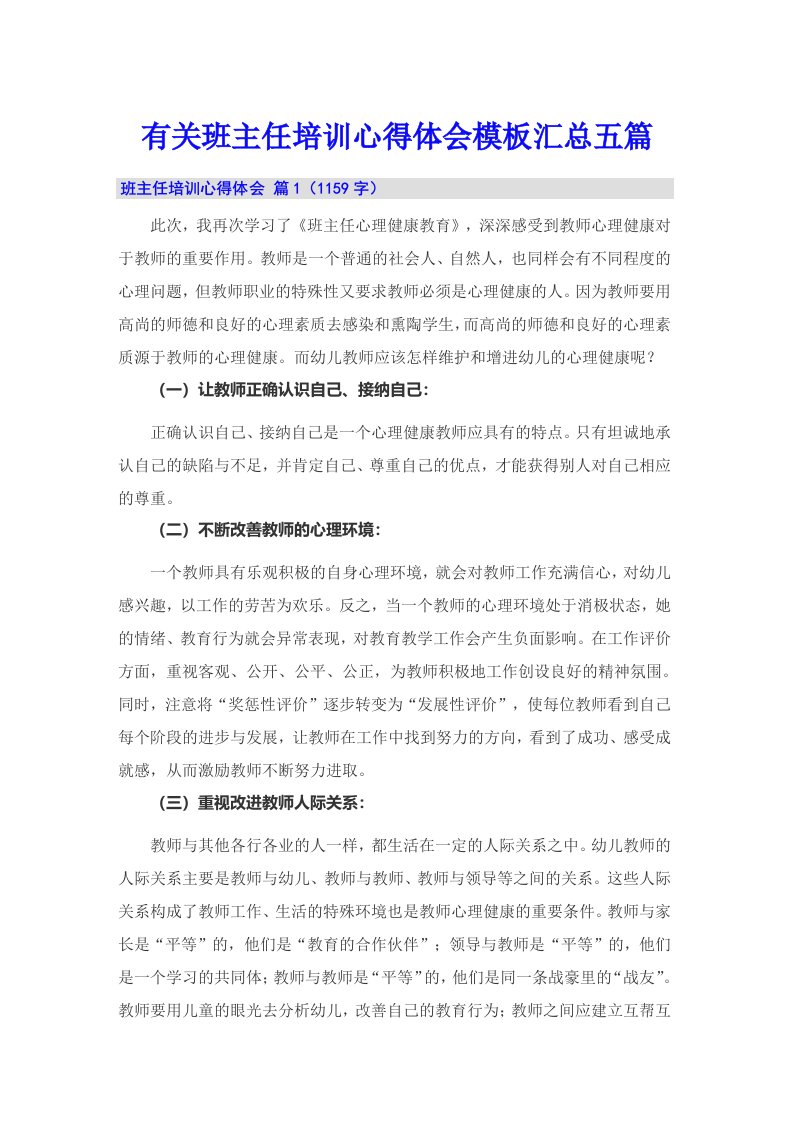 有关班主任培训心得体会模板汇总五篇