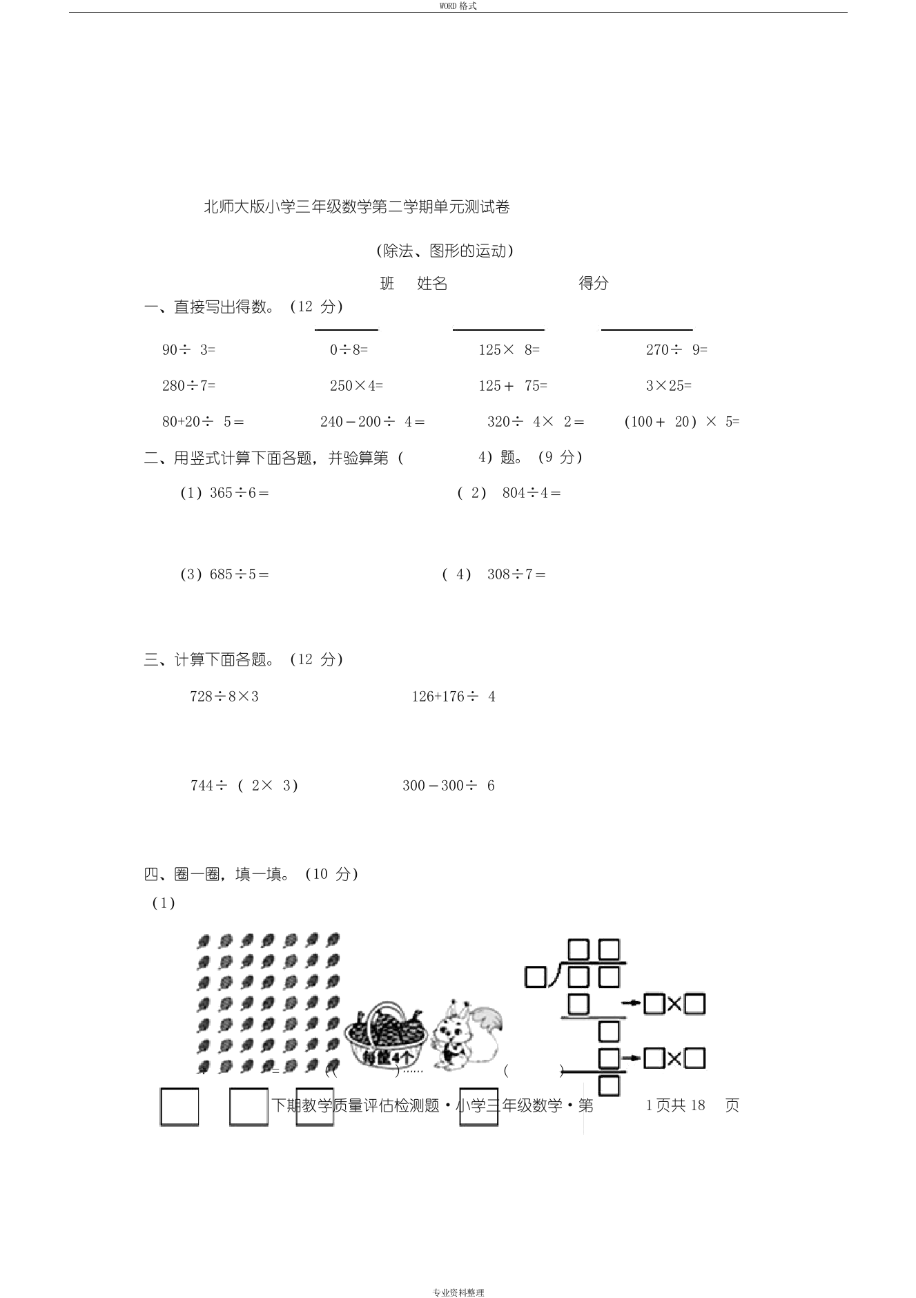 (完整版)北师大版小学三年级下册数学单元测试卷(全册)