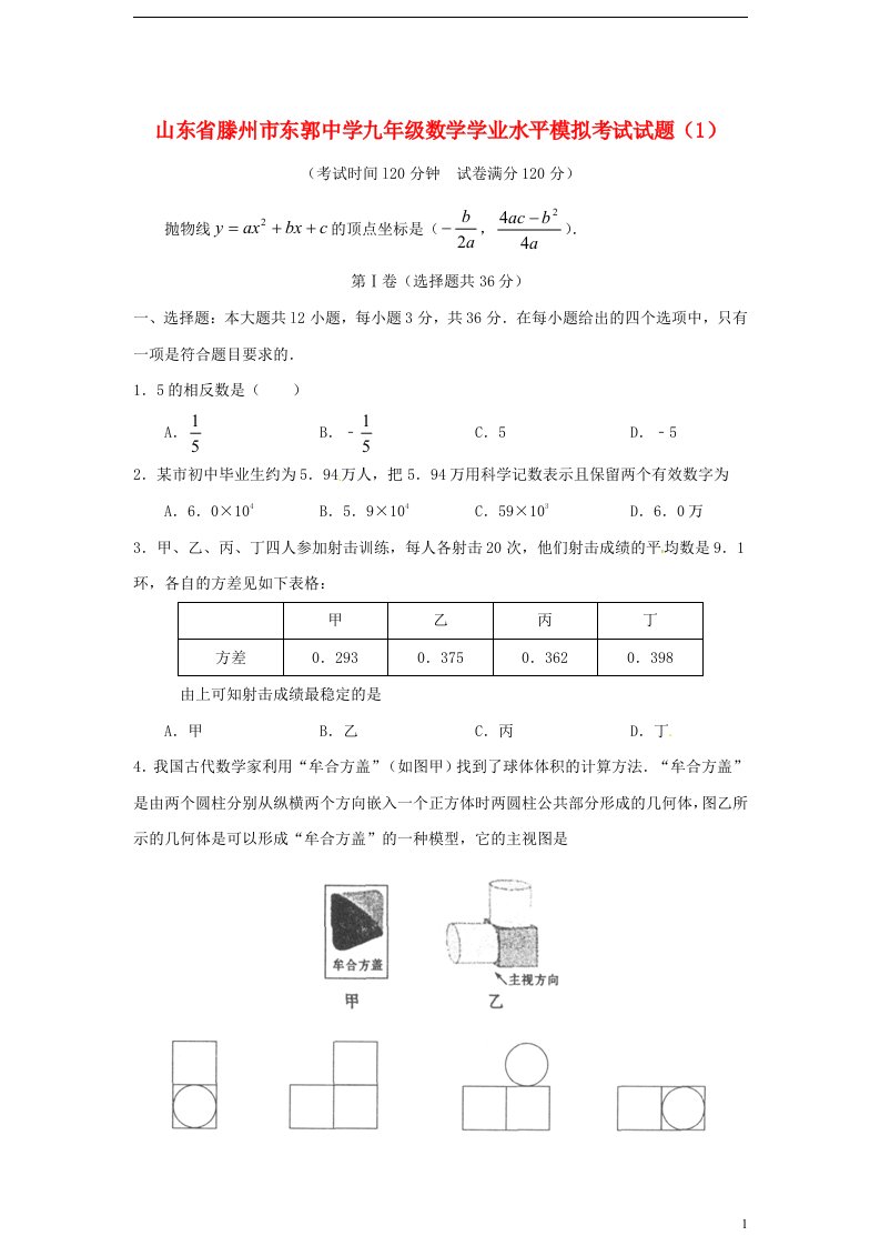 山东省滕州市东郭中学九级数学学业水平模拟考试试题（1）