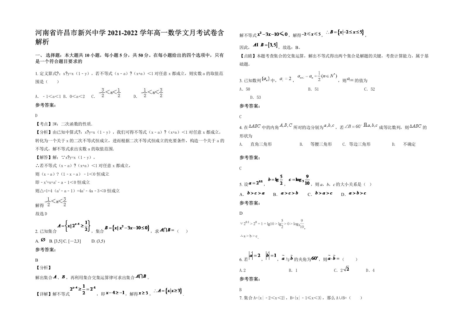 河南省许昌市新兴中学2021-2022学年高一数学文月考试卷含解析