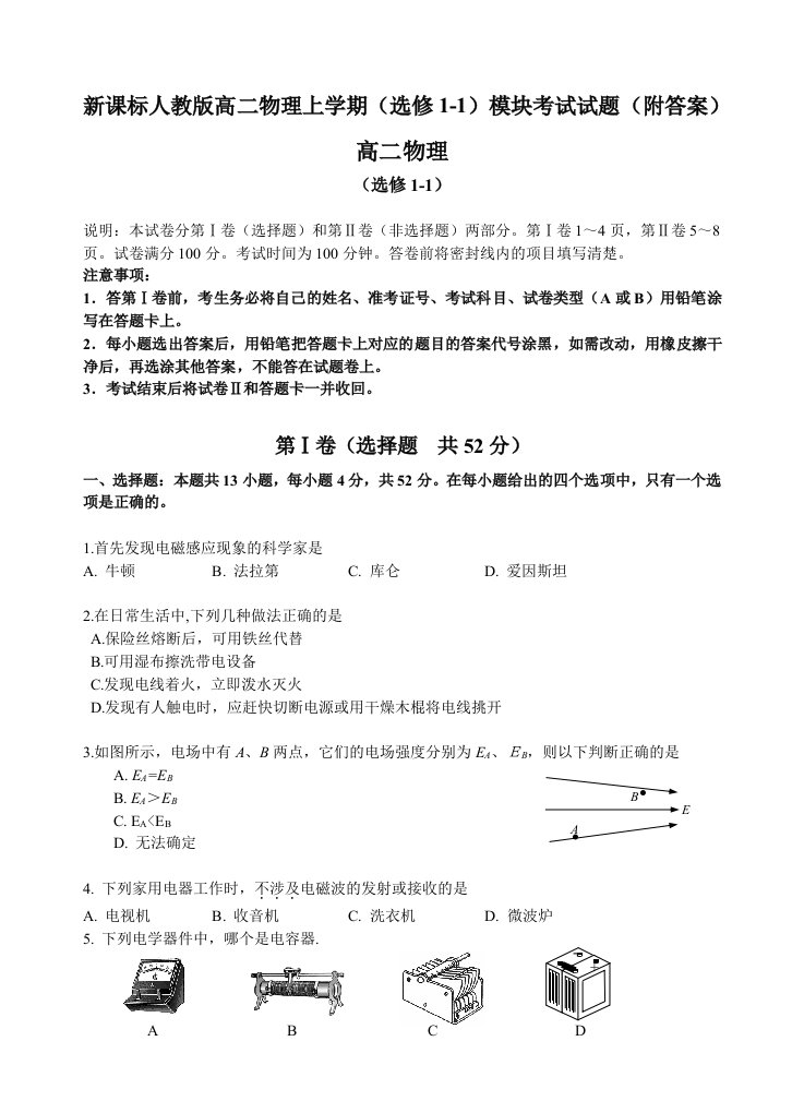 新课标人教版高二物理上学期选修11模块考试试题附答案