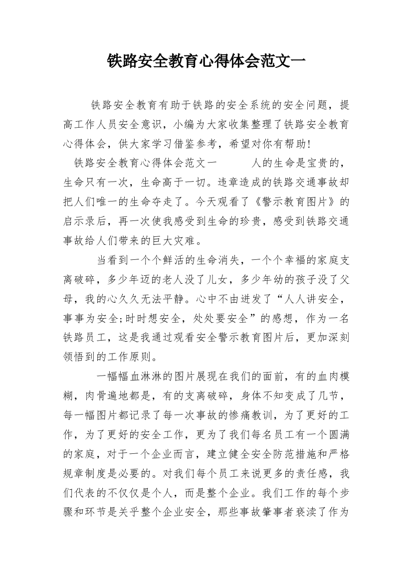 铁路安全教育心得体会范文一