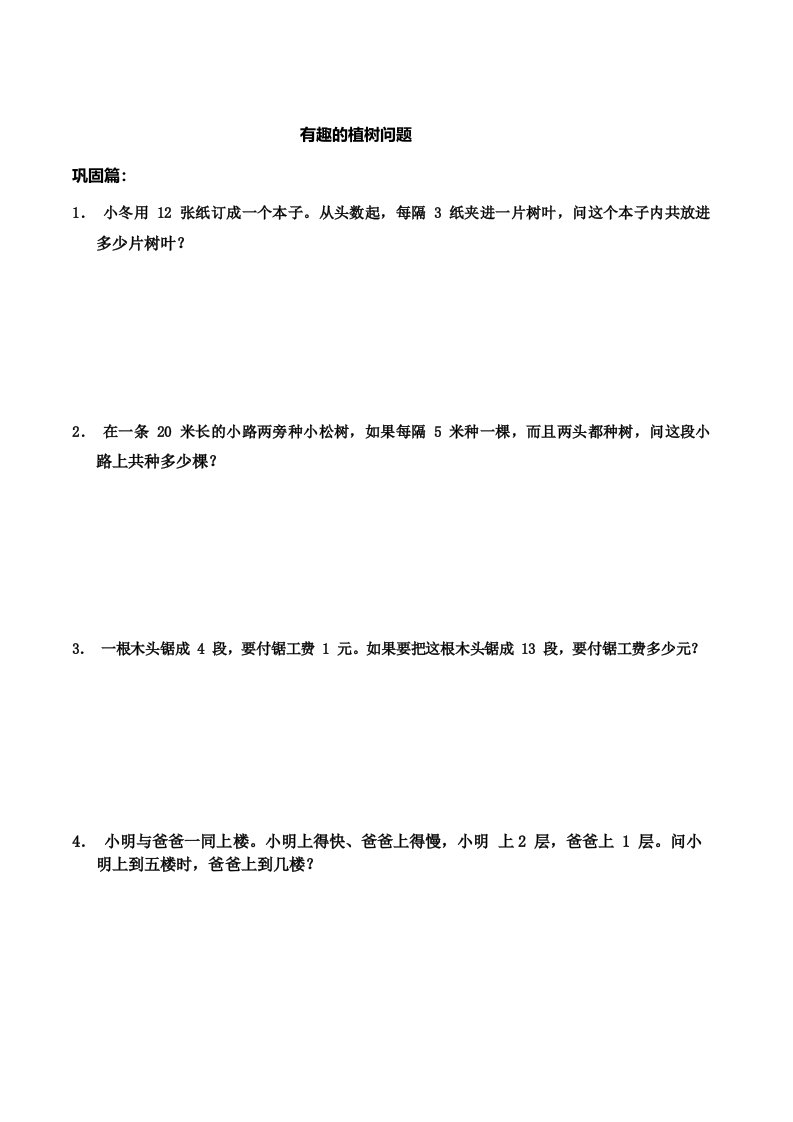 二年级下册数学试题能力培优训练有趣的植树问题含答案全国通用