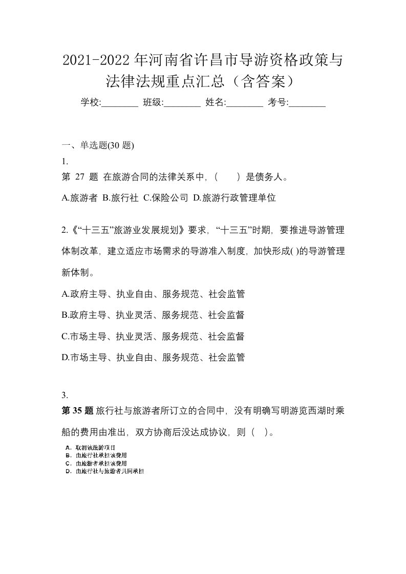 2021-2022年河南省许昌市导游资格政策与法律法规重点汇总含答案