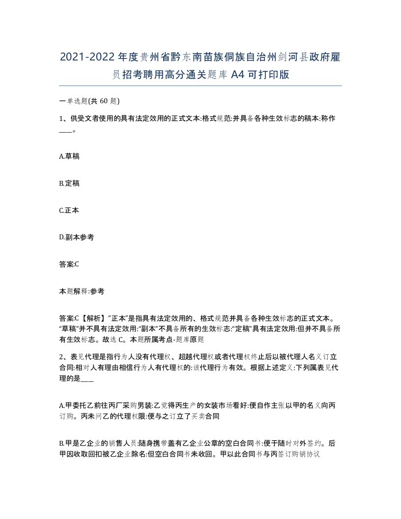 2021-2022年度贵州省黔东南苗族侗族自治州剑河县政府雇员招考聘用高分通关题库A4可打印版