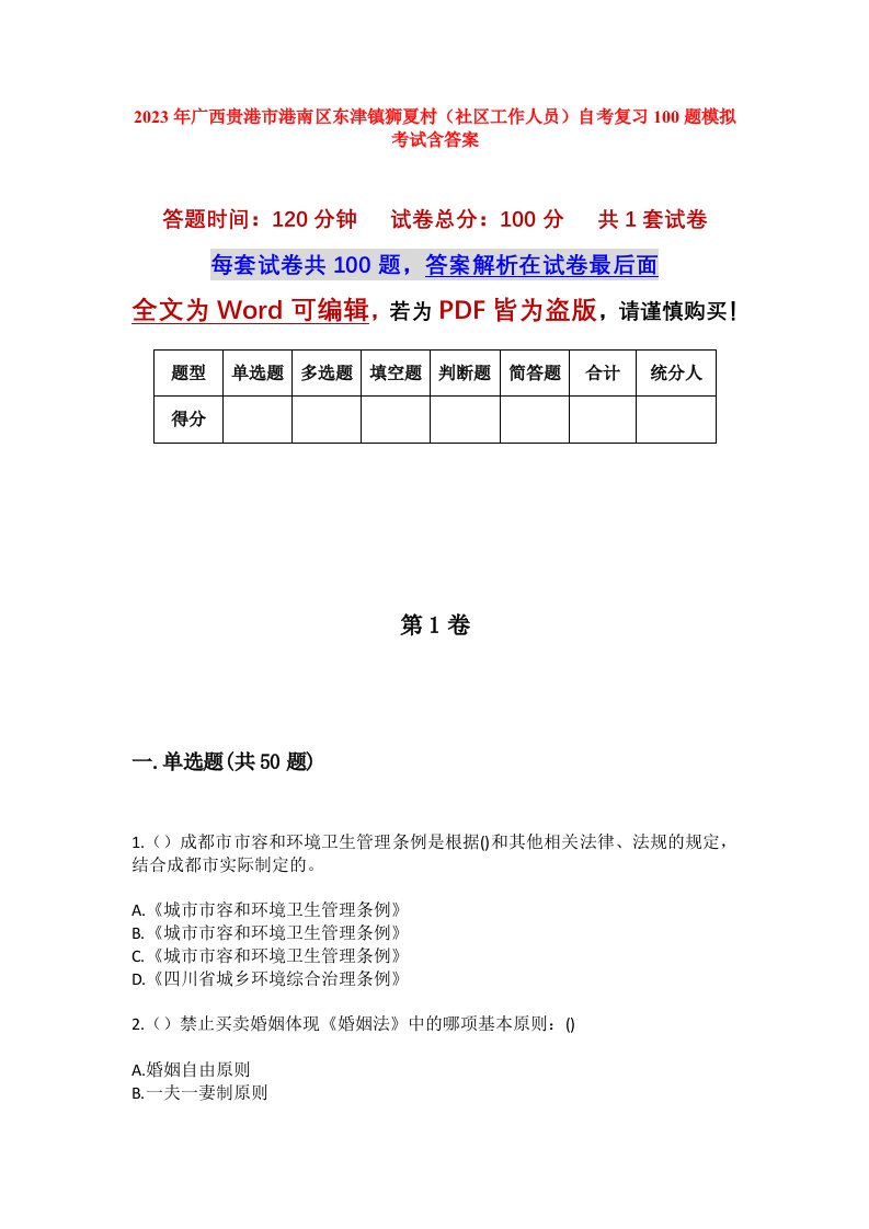 2023年广西贵港市港南区东津镇狮夏村社区工作人员自考复习100题模拟考试含答案