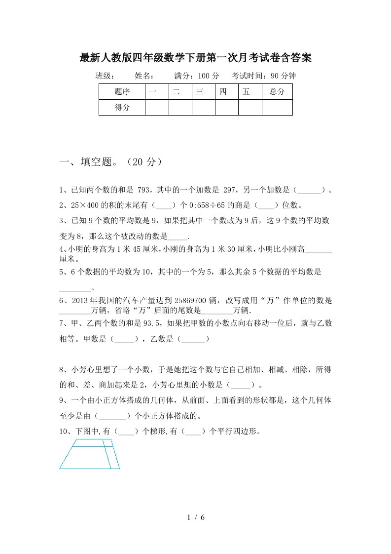 最新人教版四年级数学下册第一次月考试卷含答案