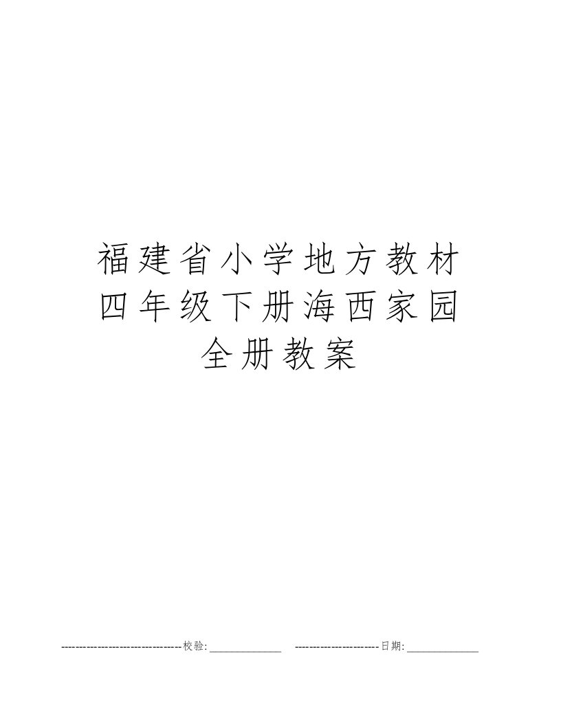 福建省小学地方教材四年级下册海西家园全册教案