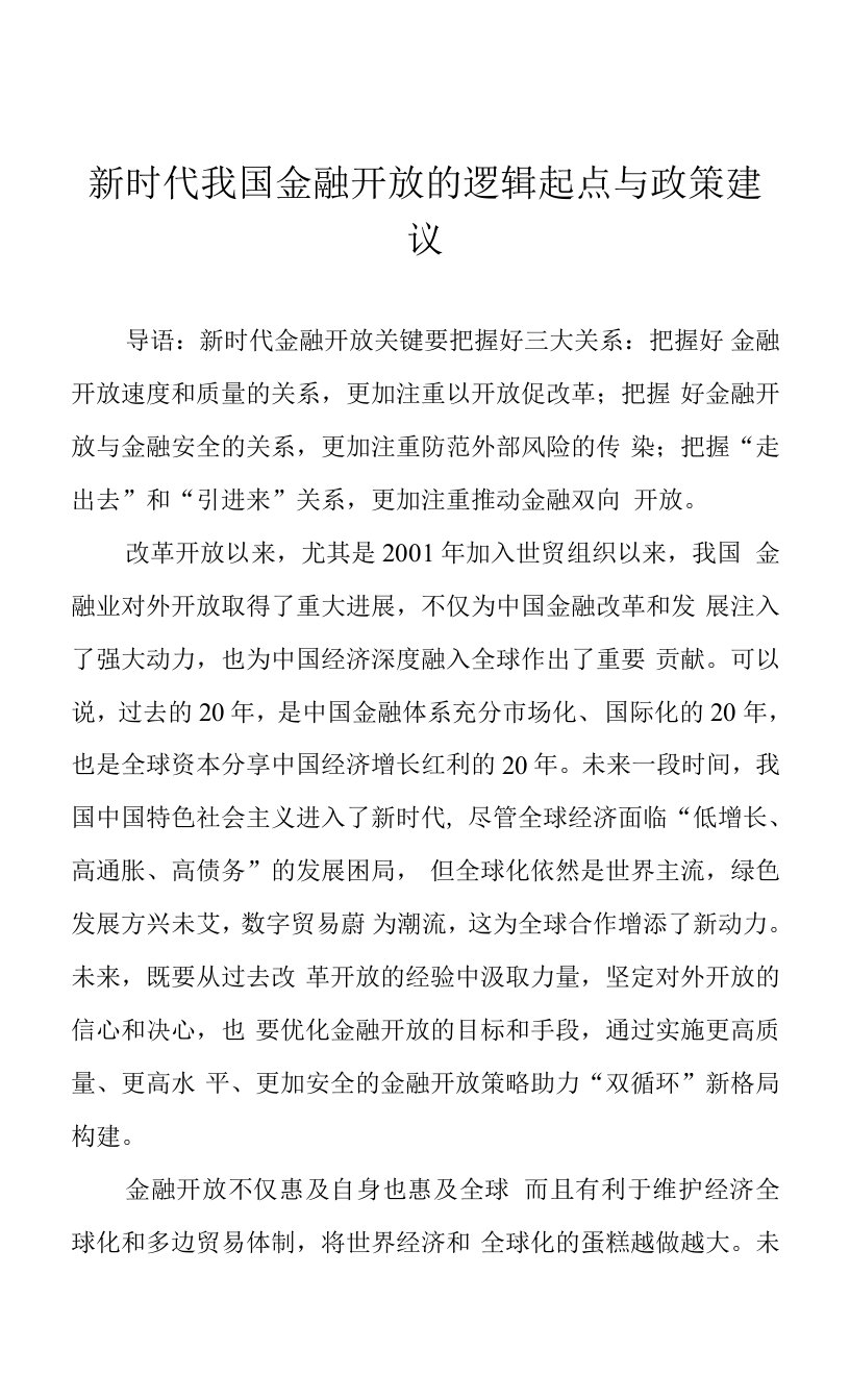 新时代我国金融开放的逻辑起点与政策建议