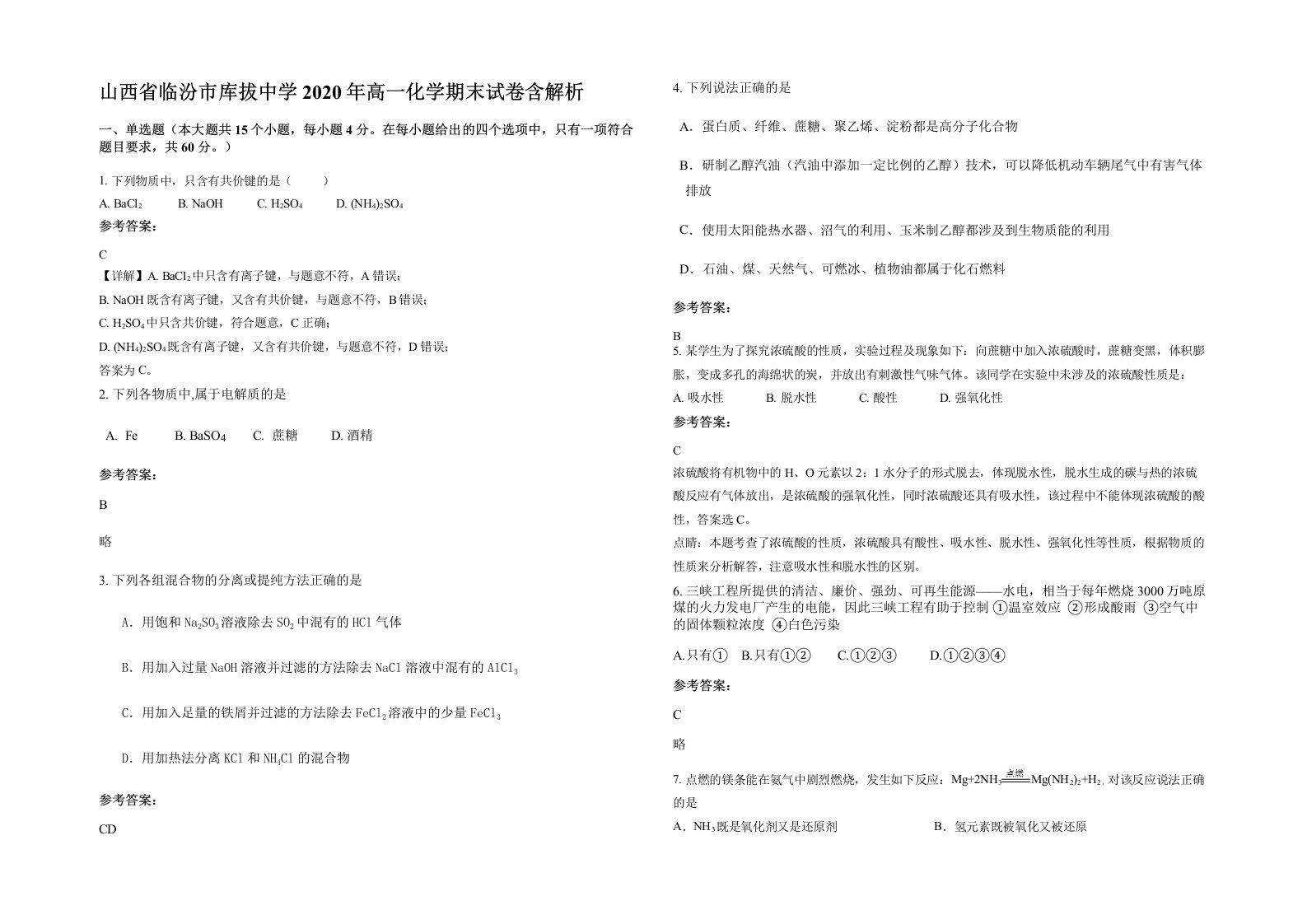 山西省临汾市库拔中学2020年高一化学期末试卷含解析