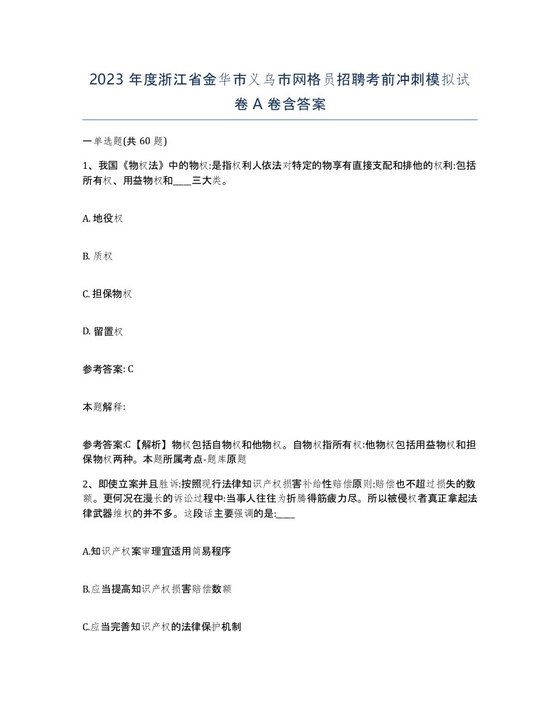 2023年度浙江省金华市义乌市网格员招聘考前冲刺模拟试卷A卷含答案