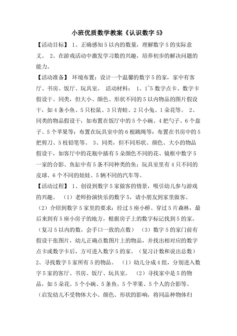 小班优质数学教案《认识数字5》