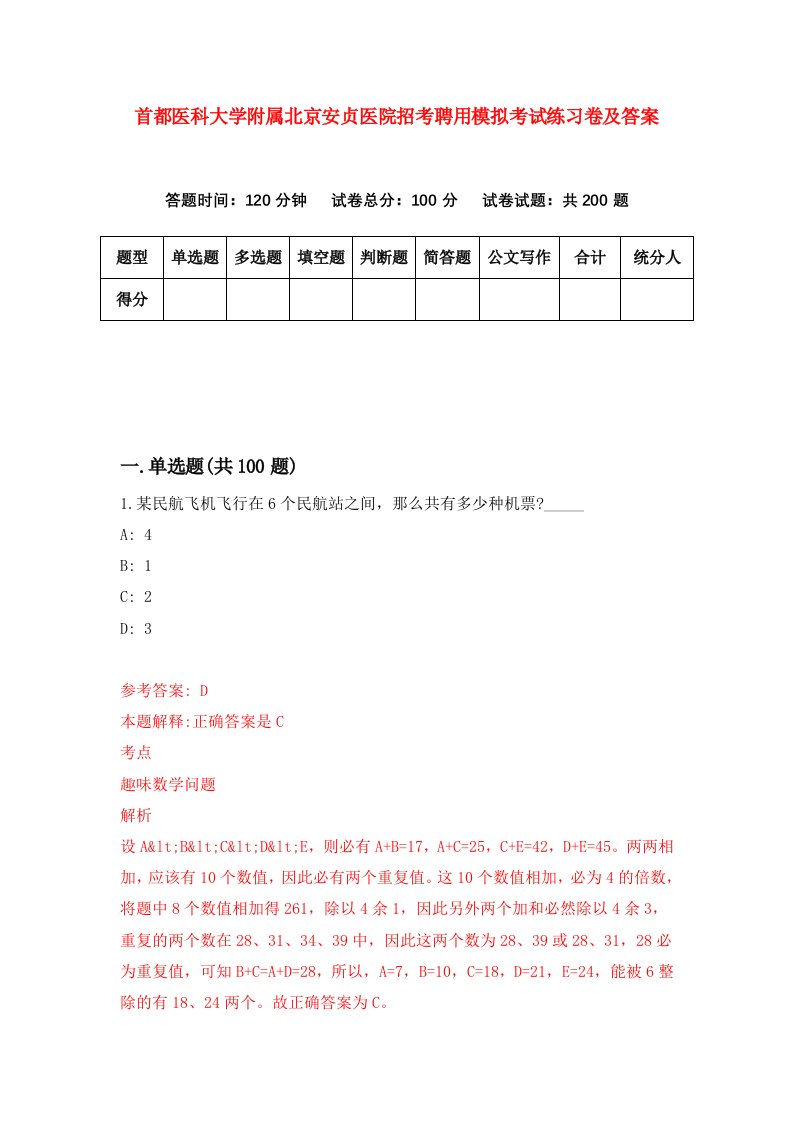 首都医科大学附属北京安贞医院招考聘用模拟考试练习卷及答案4