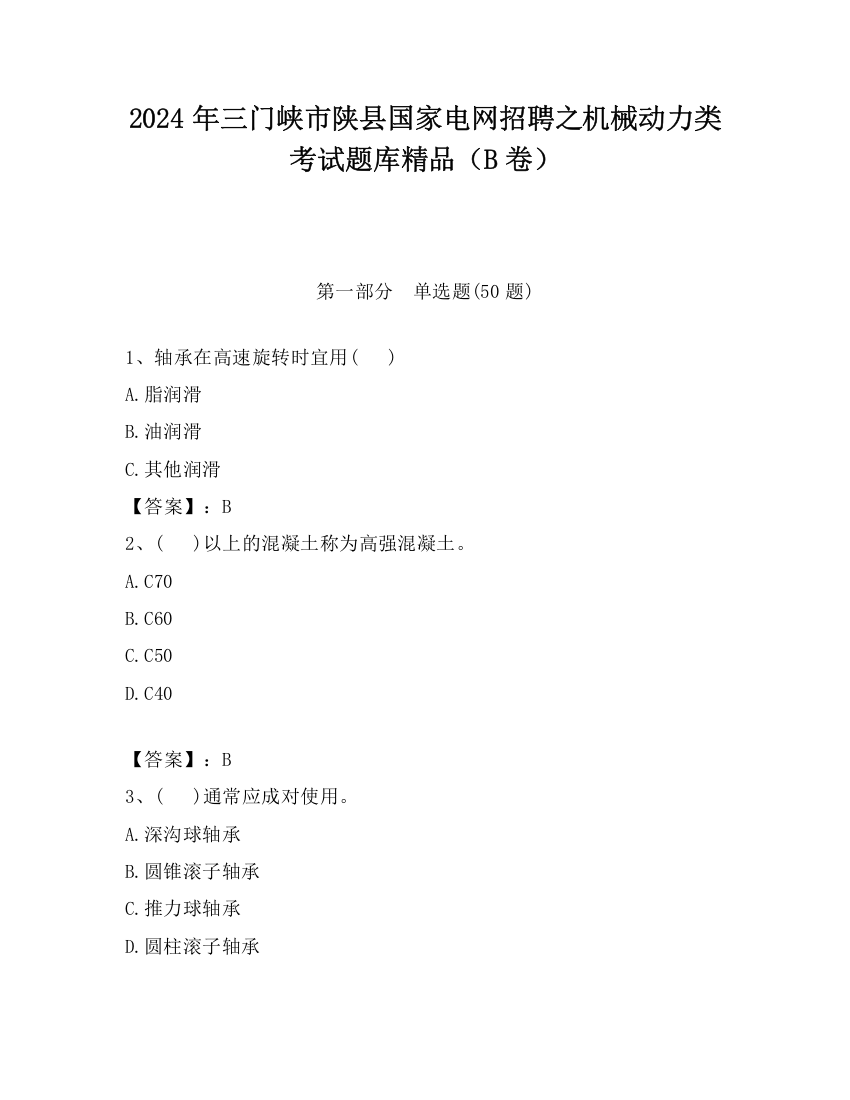 2024年三门峡市陕县国家电网招聘之机械动力类考试题库精品（B卷）