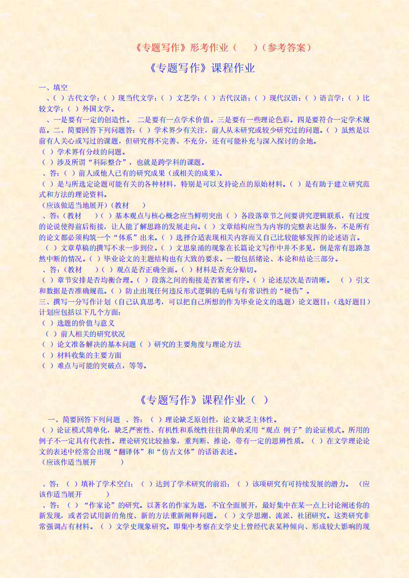 汉语本科专题写作形考作业(1-4)(参考答案)