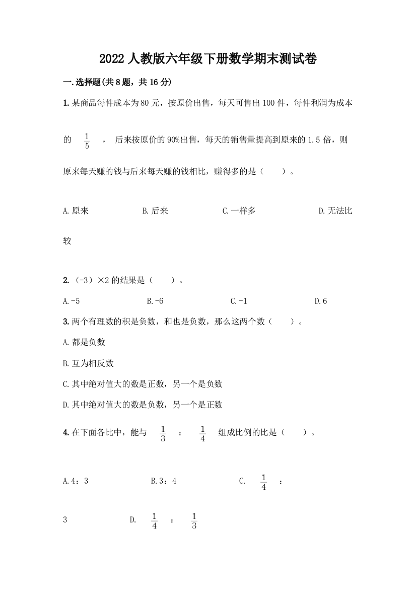 2022人教版六年级下册数学期末测试卷精品(名校卷)