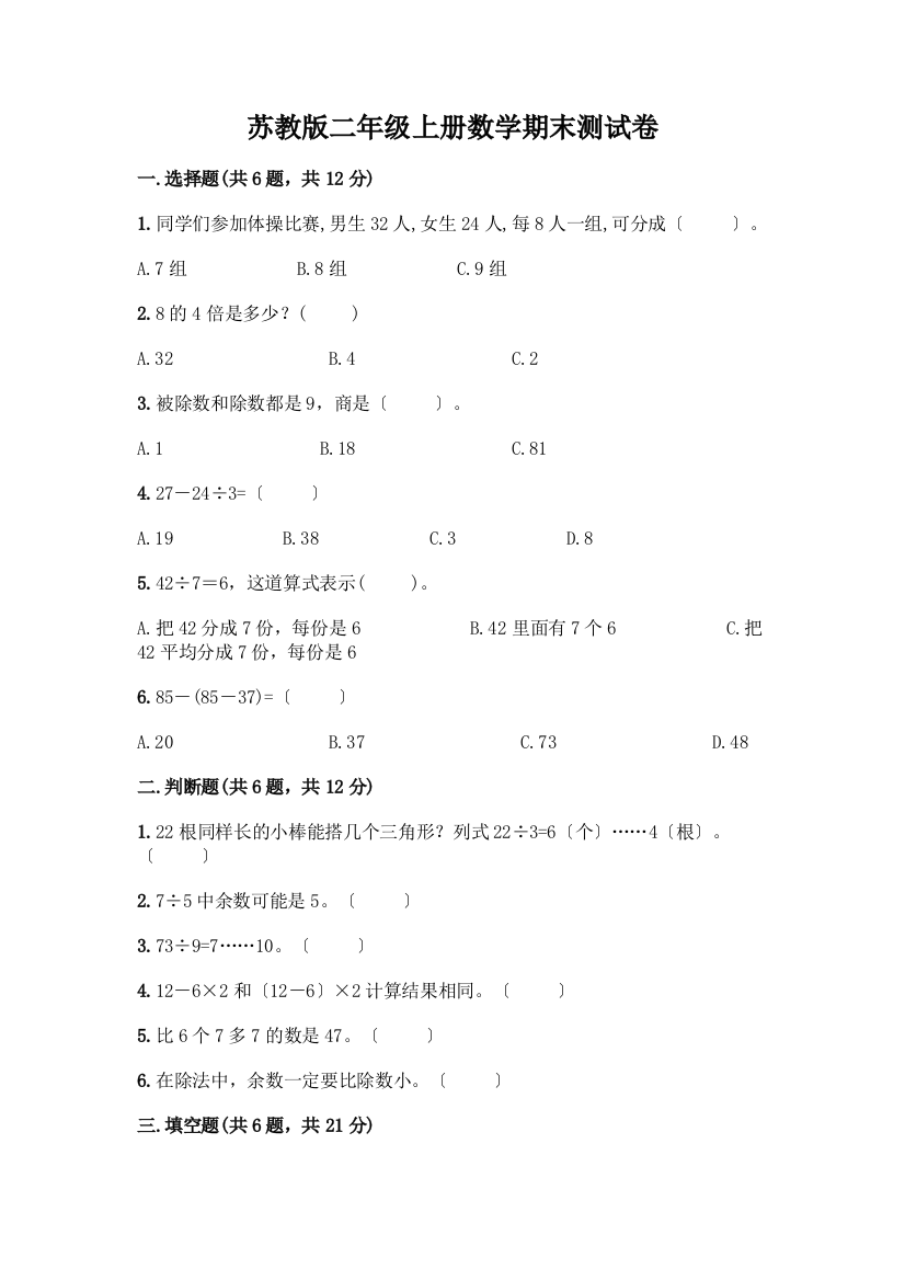 苏教版二年级上册数学期末测试卷精品【全优】