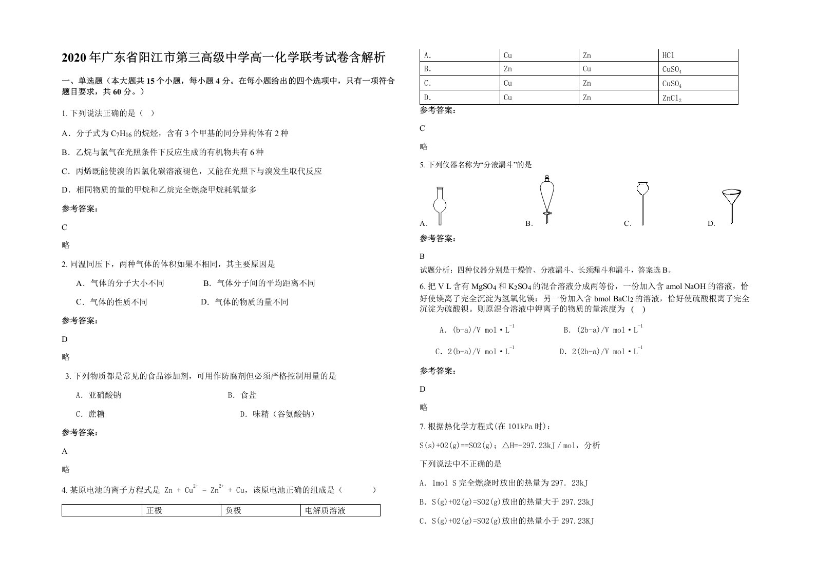 2020年广东省阳江市第三高级中学高一化学联考试卷含解析