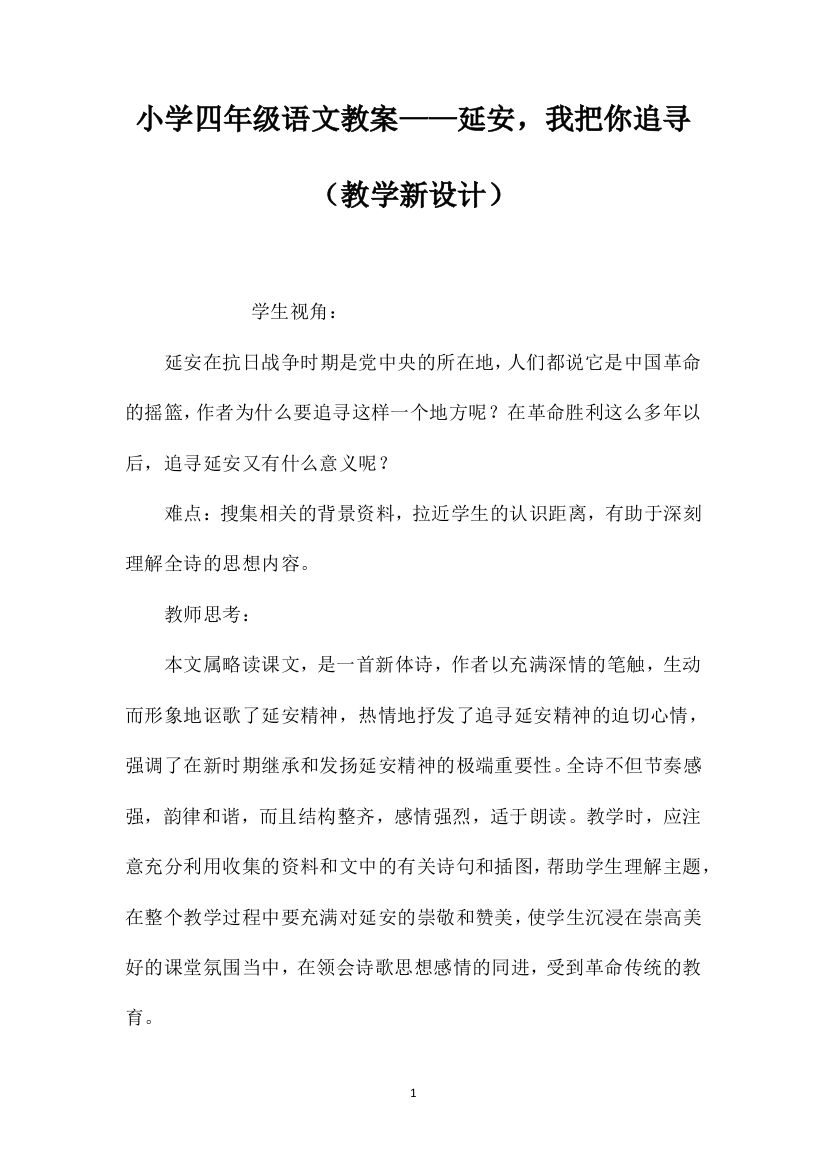 小学四年级语文教案——延安，我把你追寻（教学新设计）