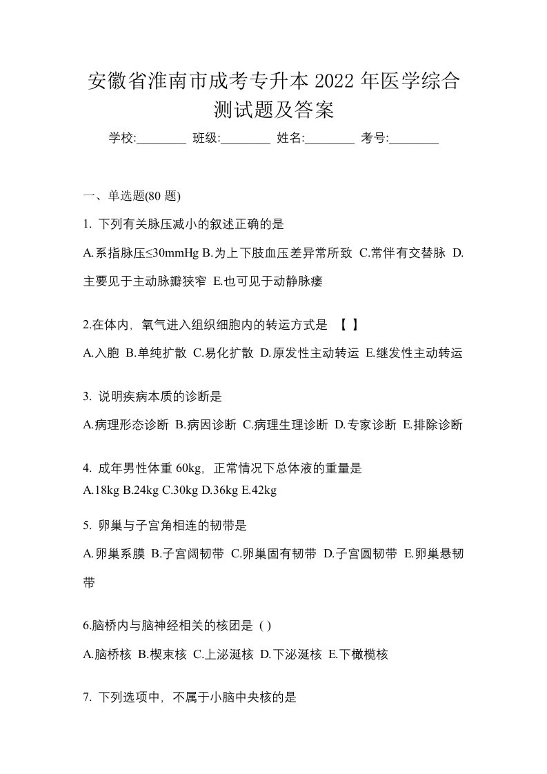 安徽省淮南市成考专升本2022年医学综合测试题及答案