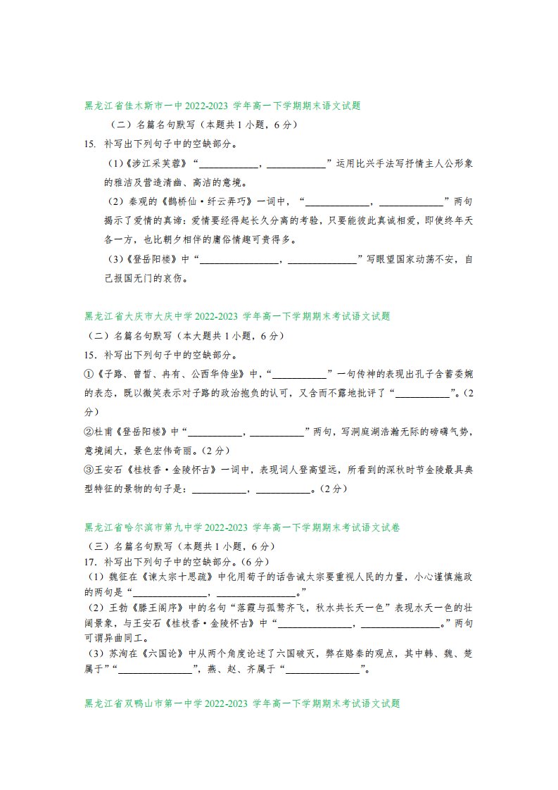 黑龙江省部分地区2022-2023学年第二学期高一语文期末试卷汇编：名篇名句默写(含答案)