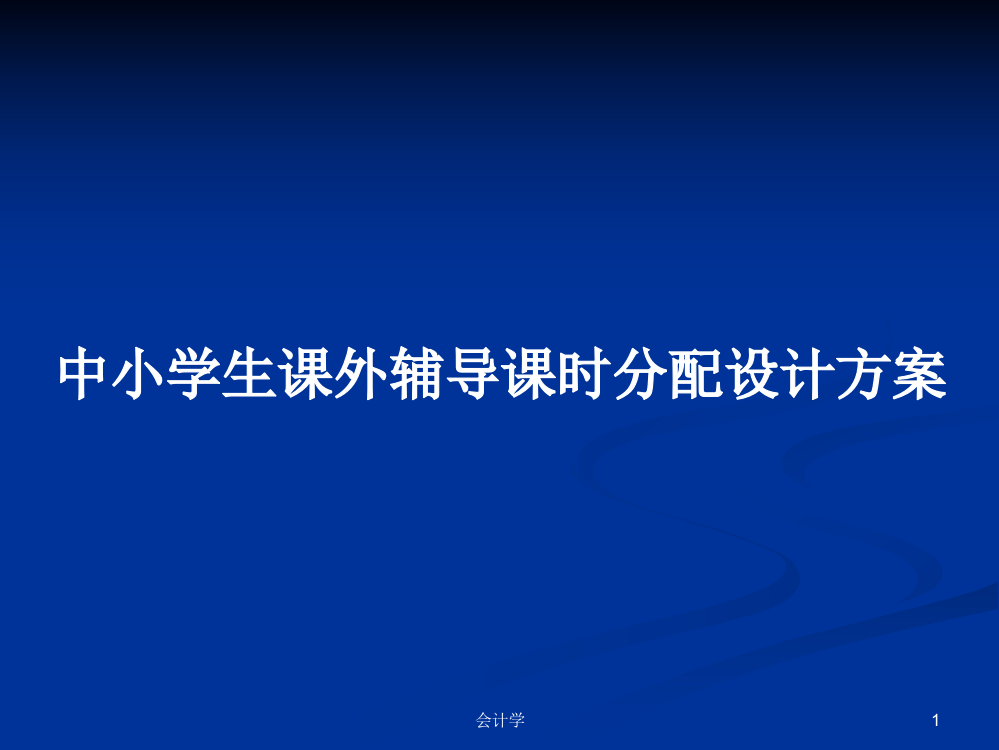 中小学生课外辅导课时分配设计方案学习教案