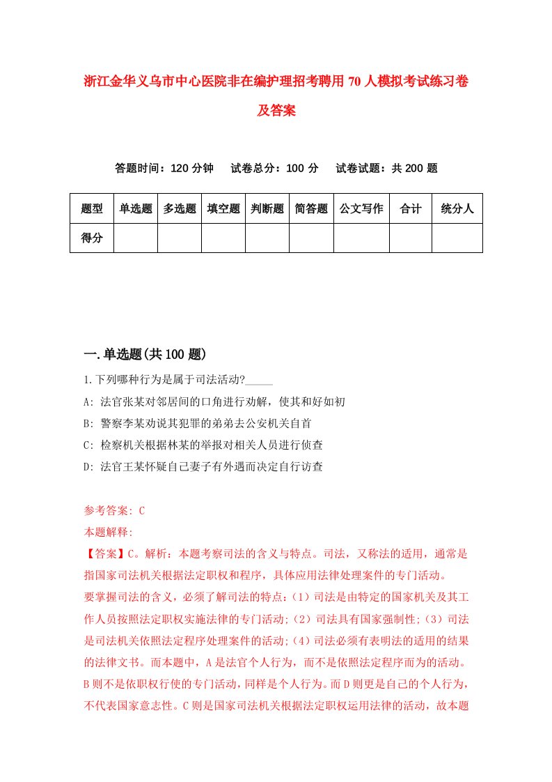 浙江金华义乌市中心医院非在编护理招考聘用70人模拟考试练习卷及答案3