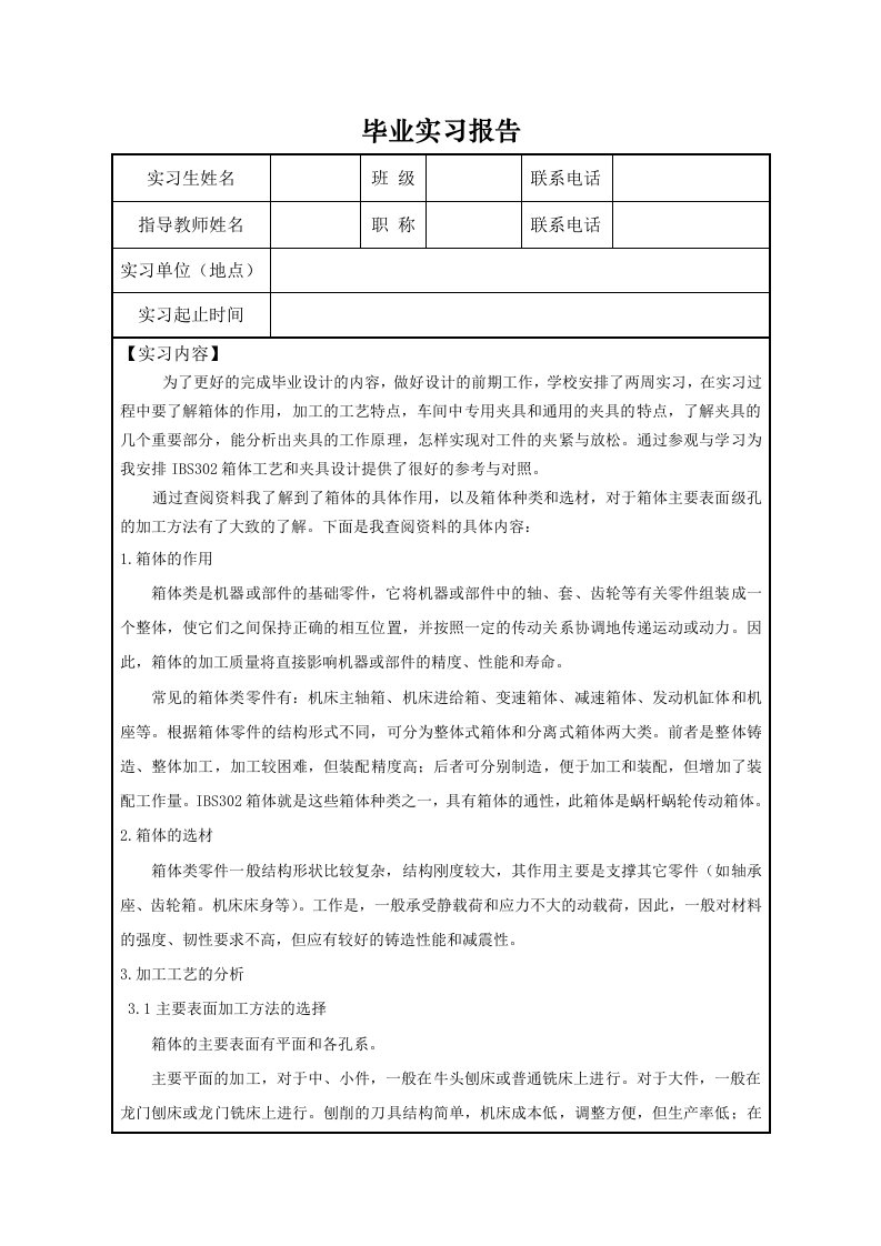 变速箱壳体加工工艺实习报告