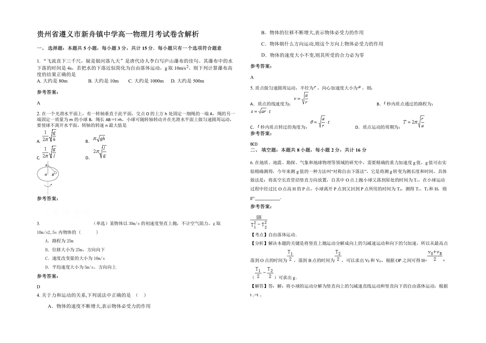 贵州省遵义市新舟镇中学高一物理月考试卷含解析