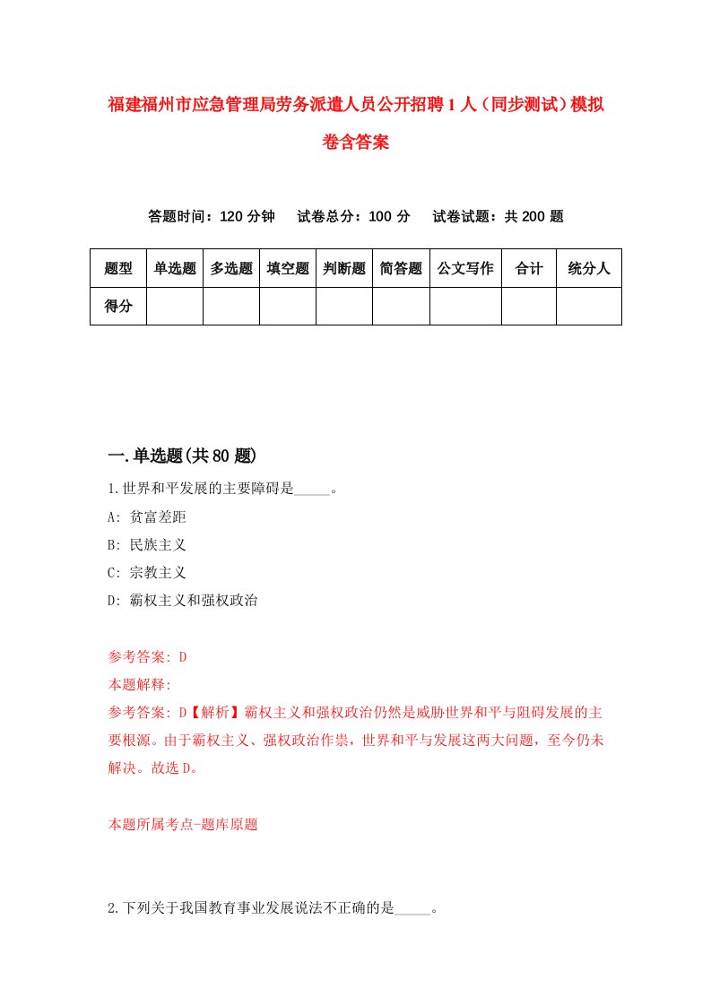 福建福州市应急管理局劳务派遣人员公开招聘1人同步测试模拟卷含答案1