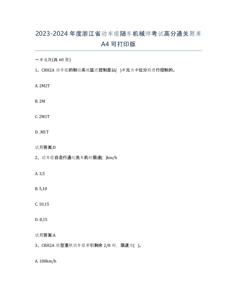 20232024年度浙江省动车组随车机械师考试高分通关题库A4可打印版