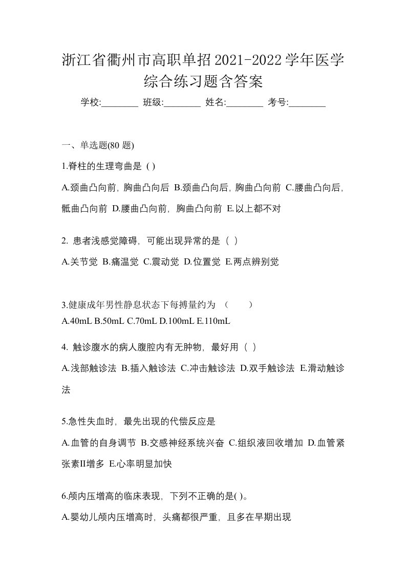 浙江省衢州市高职单招2021-2022学年医学综合练习题含答案