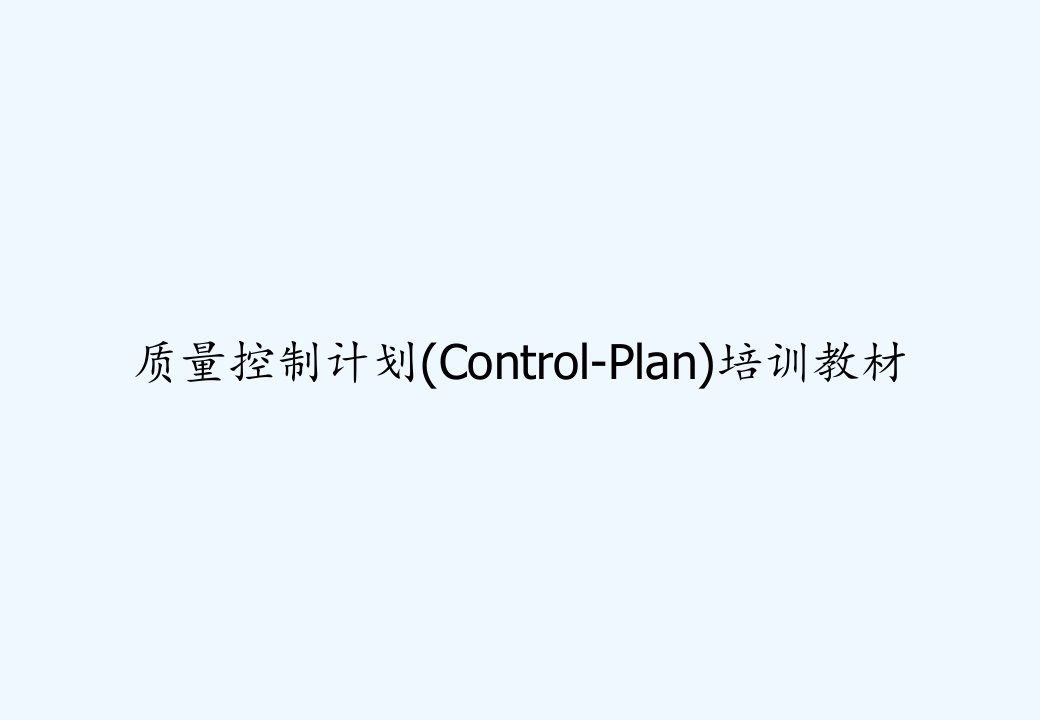 质量控制计划(Control-Plan)培训教材