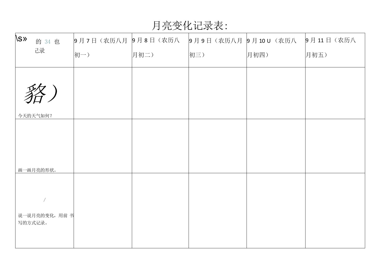 中小幼月亮变化记录表公开课教案教学设计课件试题卷【一等奖】