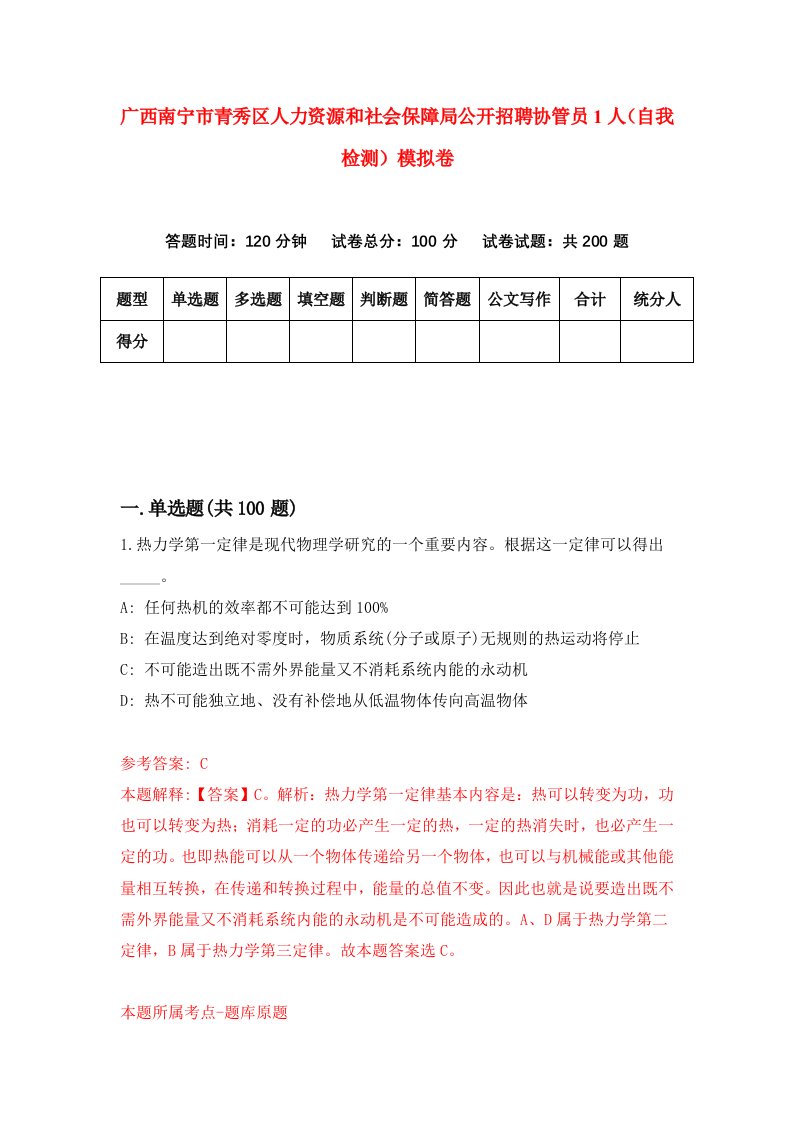 广西南宁市青秀区人力资源和社会保障局公开招聘协管员1人自我检测模拟卷第5版