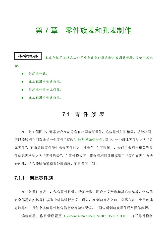 proe5.0工程图零件族表与孔表的制作样稿