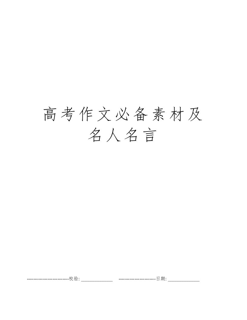 高考作文必备素材及名人名言