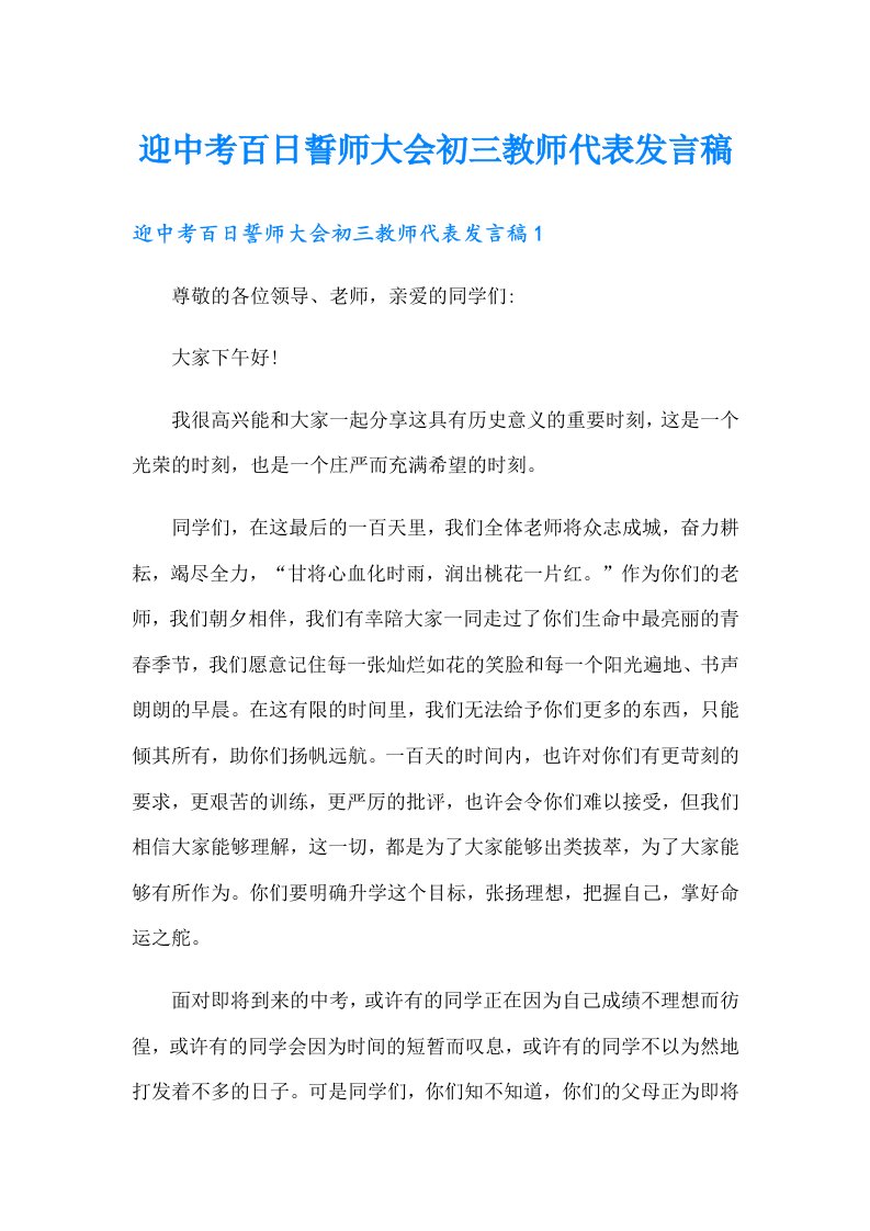 迎中考百日誓师大会初三教师代表发言稿