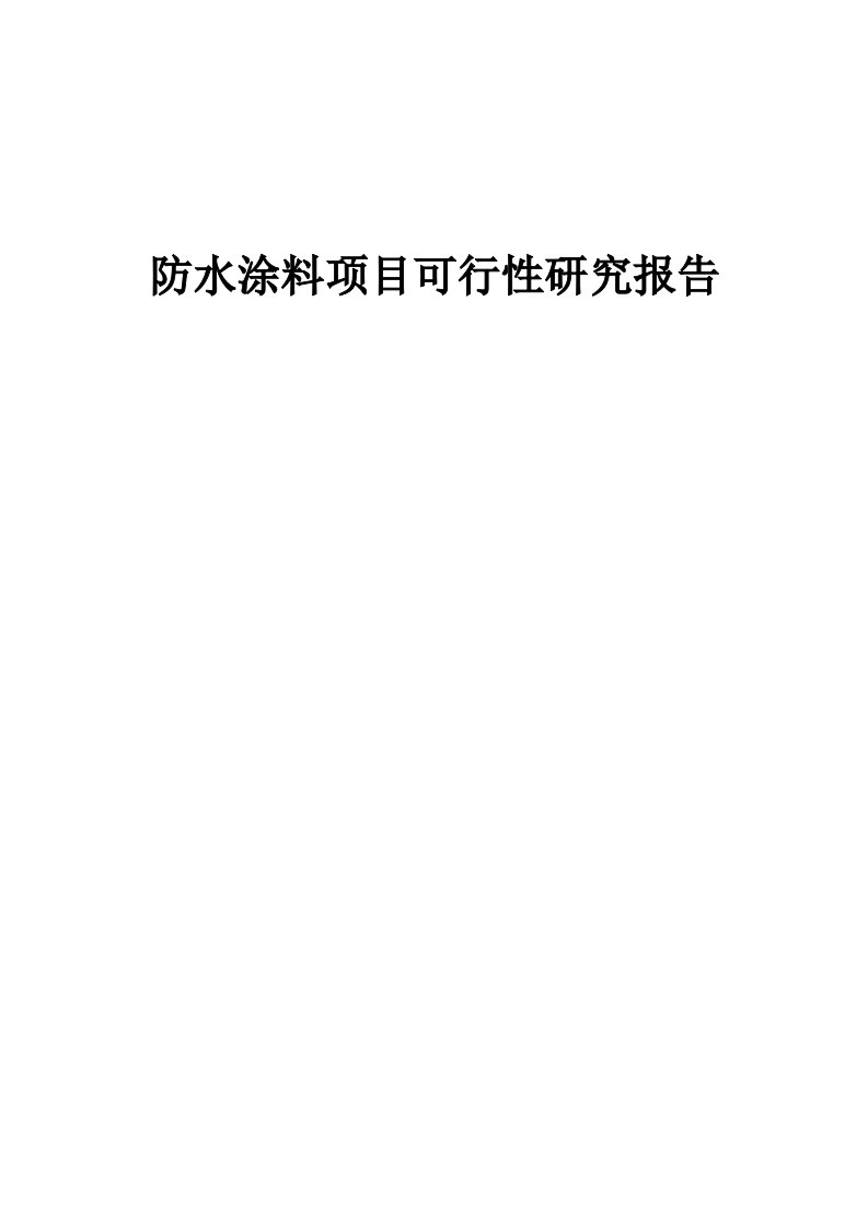 防水涂料项目可行性研究报告