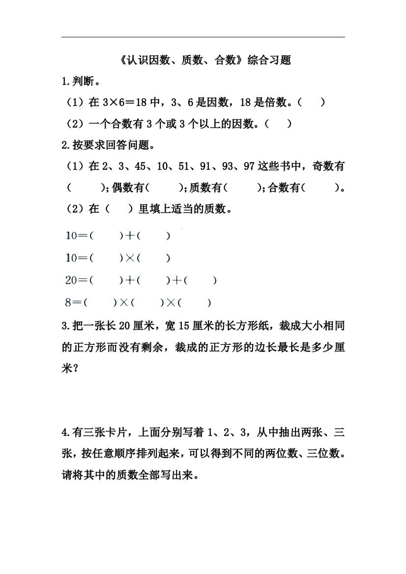 【小学中学教育精选】冀教版数学四年级上册第5单元《倍数和因数》（认识因数、质数、合数）综合习题2