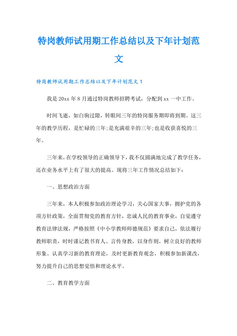 特岗教师试用期工作总结以及下年计划范文