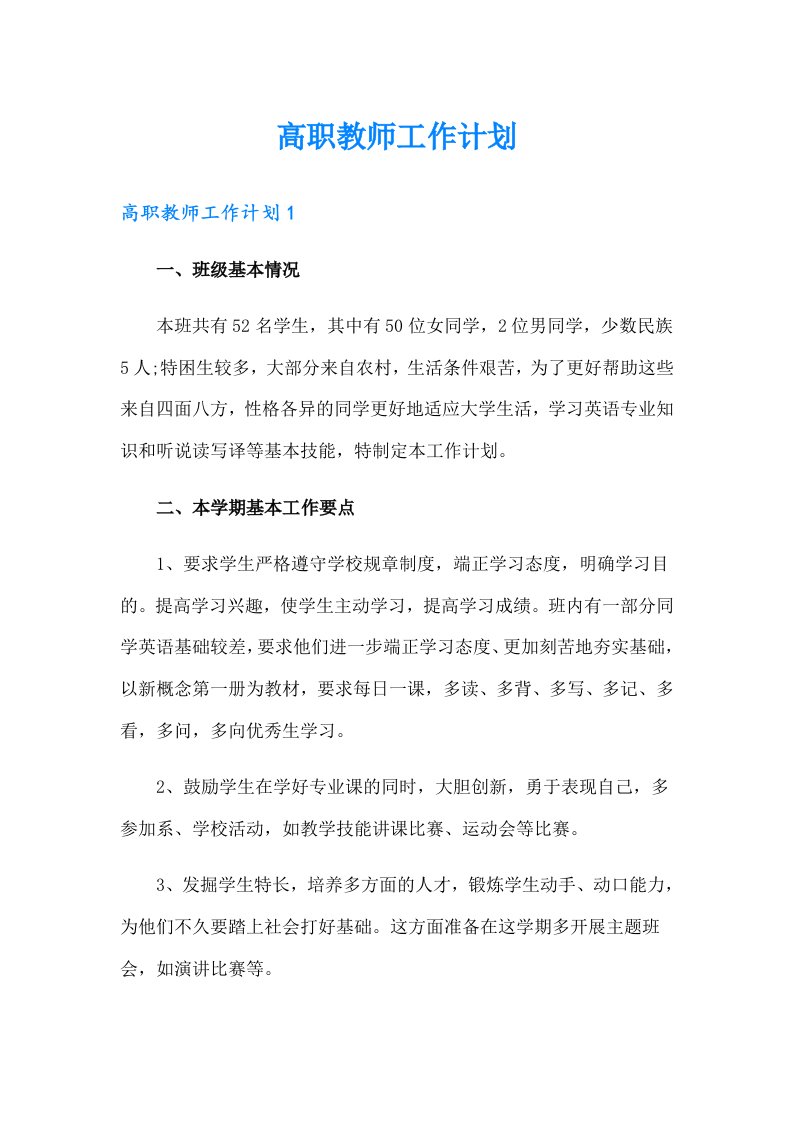 高职教师工作计划