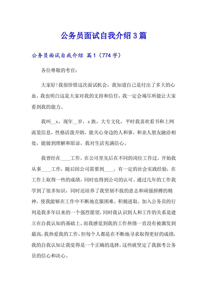 公务员面试自我介绍3篇