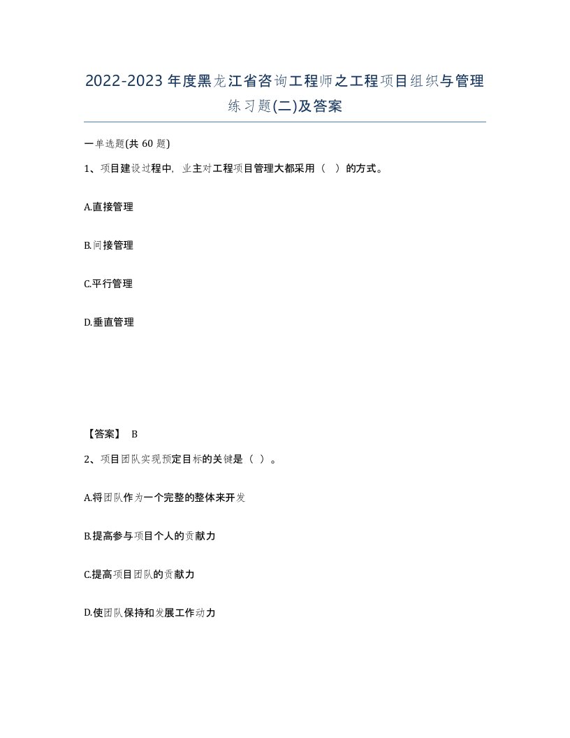 2022-2023年度黑龙江省咨询工程师之工程项目组织与管理练习题二及答案